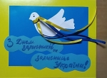 Листівки до Дня Захисників і Захисниць України