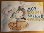 Малюнки "Щаслива, Вільна, Незалежна"